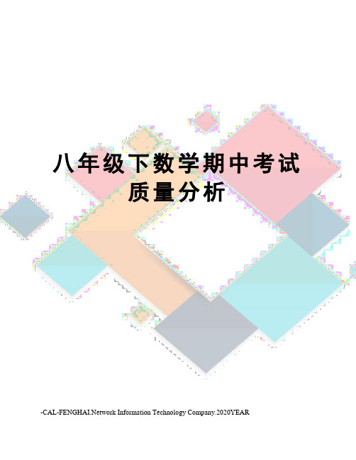 八年级下数学期中考试质量分析