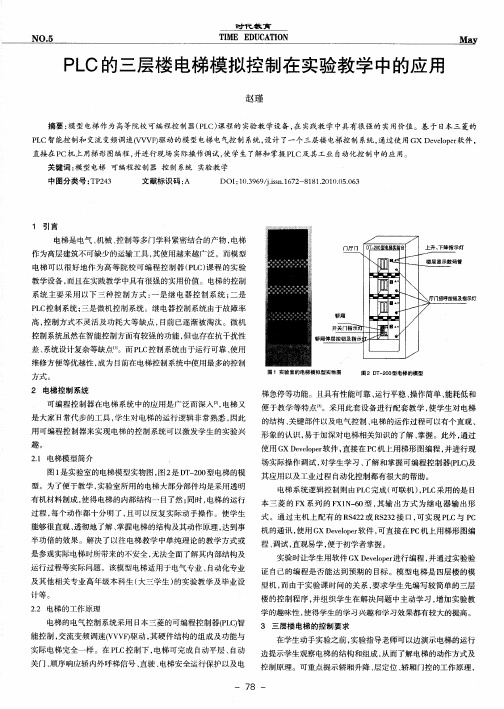 PLC的三层楼电梯模拟控制在实验教学中的应用