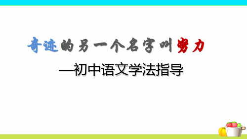 【讲座】奇迹的另一个名字叫努力——初中语文学法指导