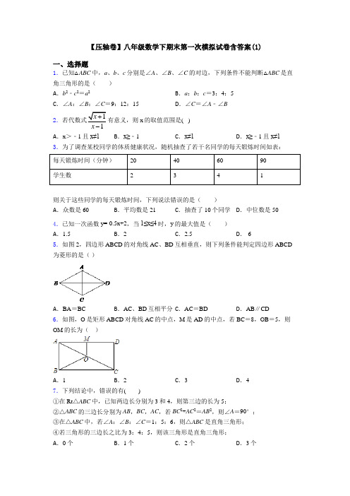 【压轴卷】八年级数学下期末第一次模拟试卷含答案(1)