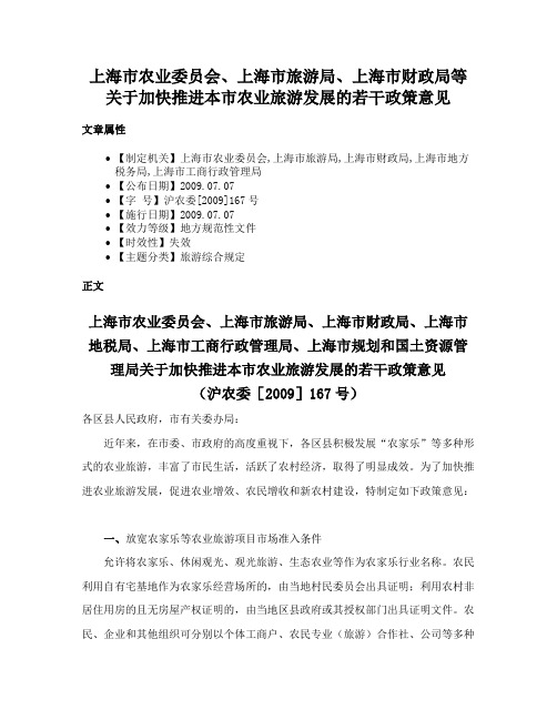 上海市农业委员会、上海市旅游局、上海市财政局等关于加快推进本市农业旅游发展的若干政策意见