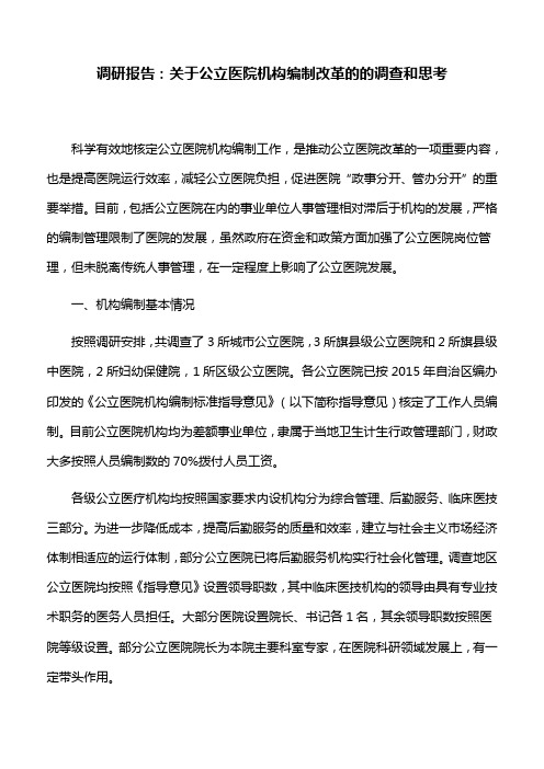 调研报告：关于公立医院机构编制改革的的调查和思考