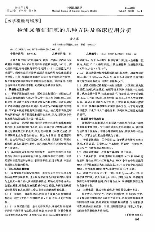 检测尿液红细胞的几种方法及临床应用分析