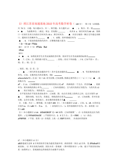 江苏省南通基地2018年高考理科数学密卷5 含答案