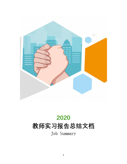 2020教师实习报告总结文档