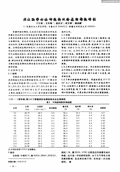 用生物学方法研究转双价基因棉抗蚜性