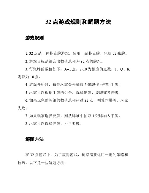 32点游戏规则和解题方法