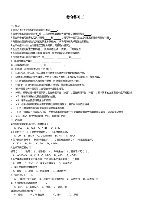 金属工艺学电子教案综合练习三