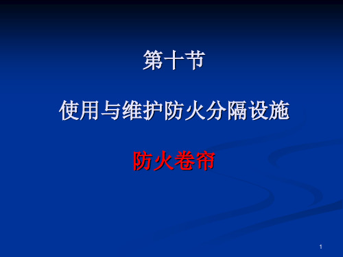 防火分隔设施防火卷帘ppt课件