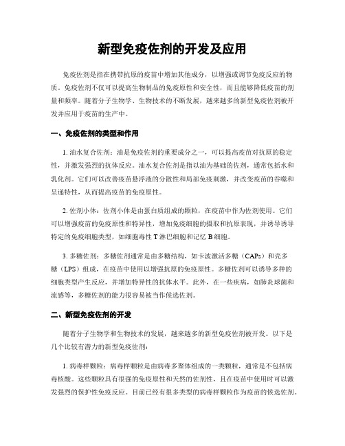 新型免疫佐剂的开发及应用