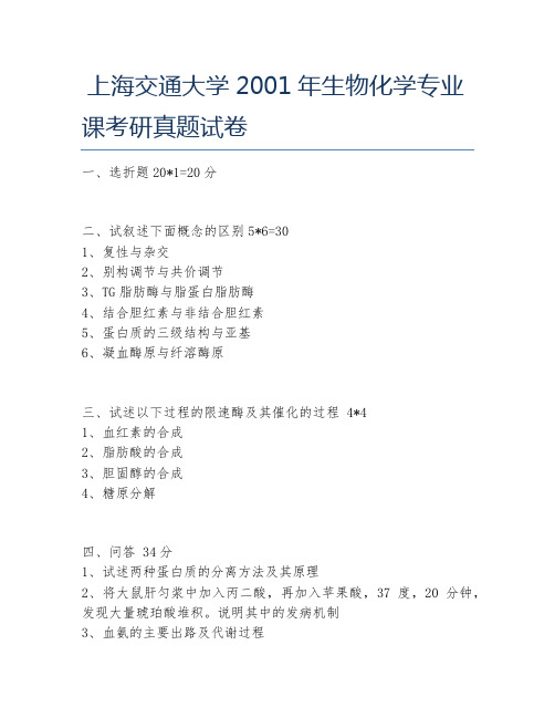 上海交通大学2001年生物化学专业课考研真题试卷