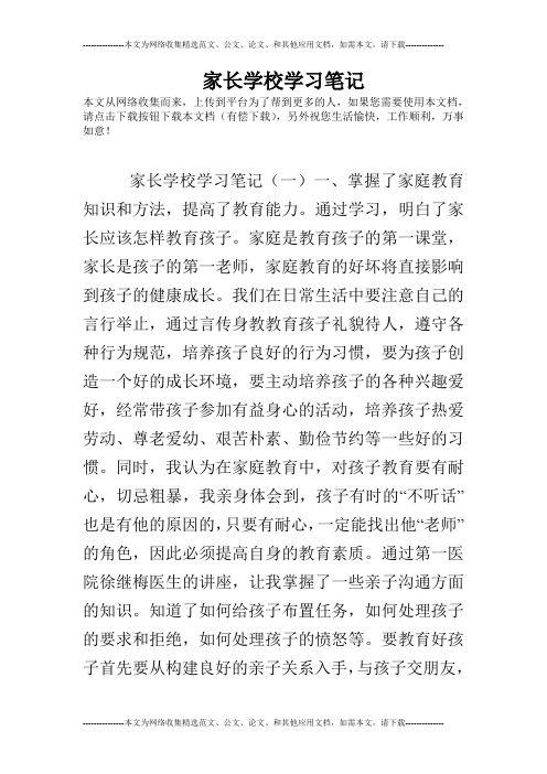 家长学校学习笔记