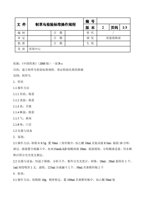 制草乌检验标准操作规程