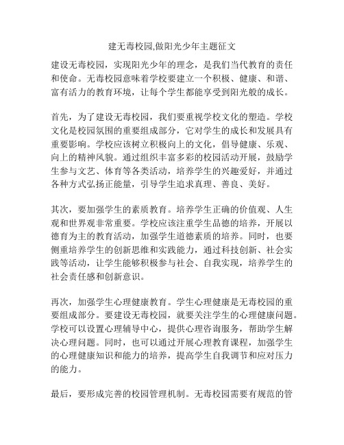 建无毒校园,做阳光少年主题征文