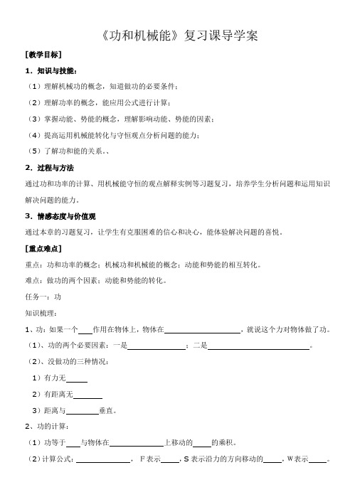 人教版八年级物理下册第十一章《功和机械能》基础知识复习课导学案设计