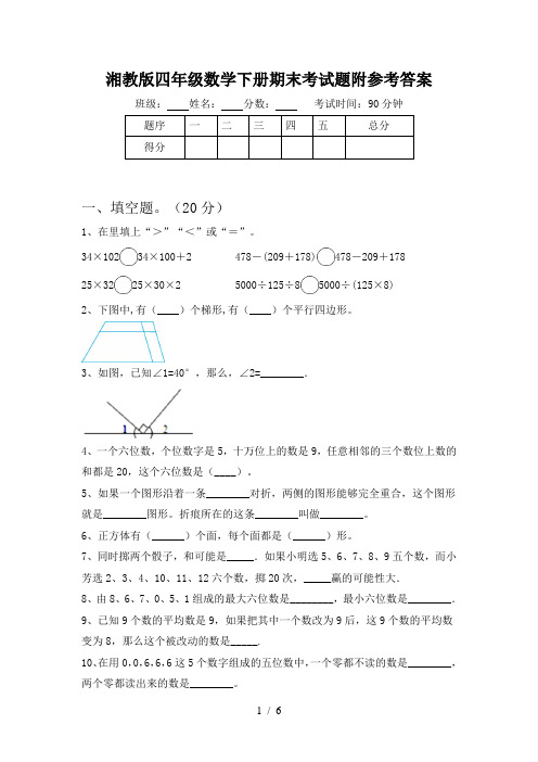 湘教版四年级数学下册期末考试题附参考答案