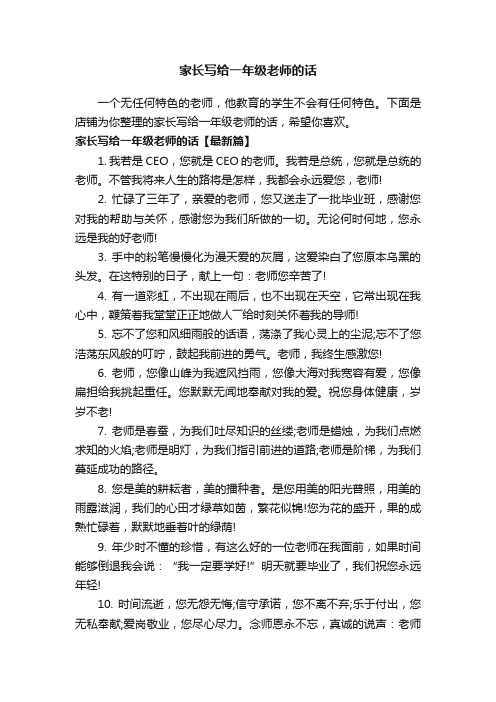 家长写给一年级老师的话