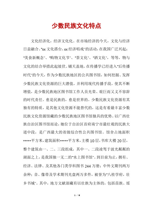 少数民族文化特点