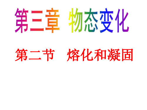 人教版八年级物理上册第三章物态变化第二节熔化和凝固新课课件(共22张PPT)