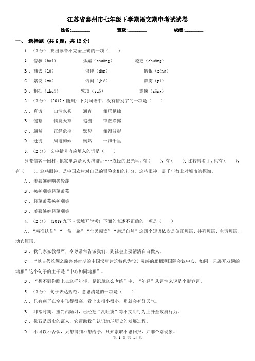 江苏省泰州市七年级下学期语文期中考试试卷