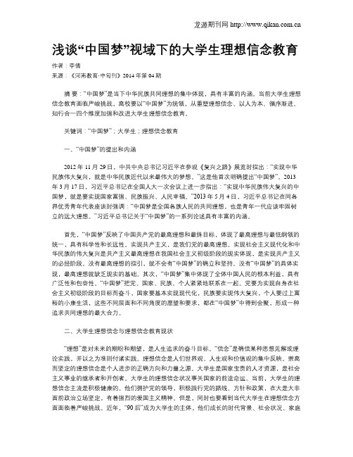 浅谈“中国梦”视域下的大学生理想信念教育