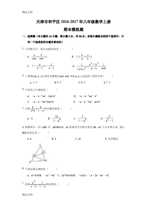 最新【人教版】天津市和平区-八年级数学上期末模拟试题(含答案)