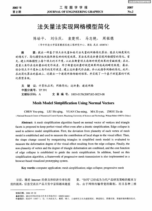 法矢量法实现网格模型简化