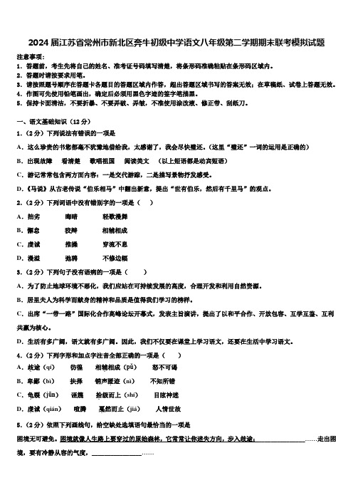 2024届江苏省常州市新北区奔牛初级中学语文八年级第二学期期末联考模拟试题含解析