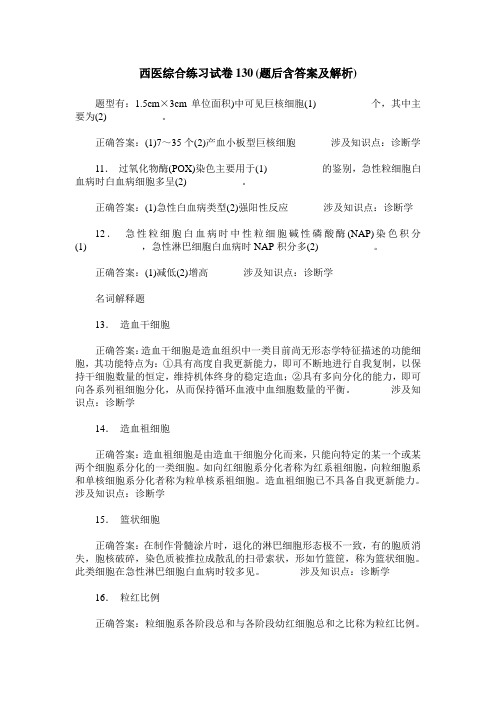 西医综合练习试卷130(题后含答案及解析)