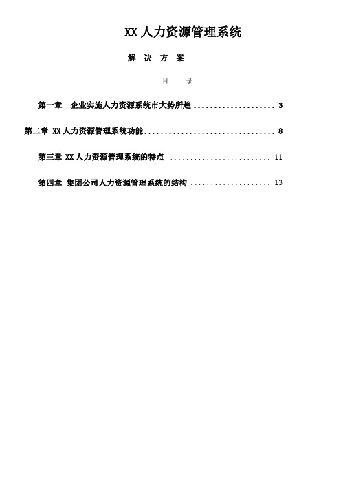 XX人力资源管理系统解决方案