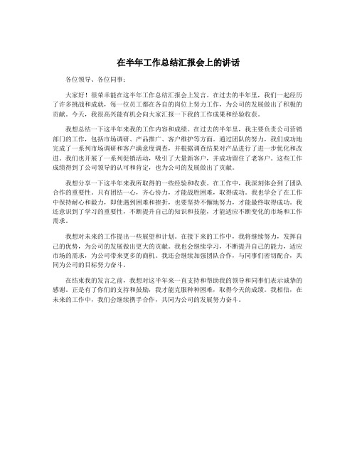 在半年工作总结汇报会上的讲话