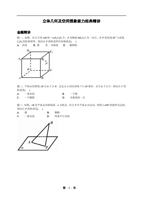 专题+立体几何及空间想象能力经典精讲--讲义