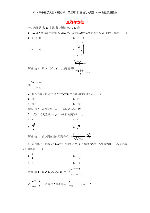 2015高中数学人教A版必修二第三章《 直线与方程》阶段质量检测