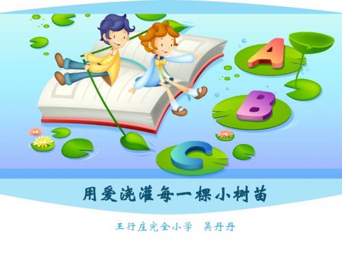 用爱浇灌每一棵小树苗