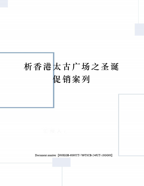 析香港太古广场之圣诞促销案列