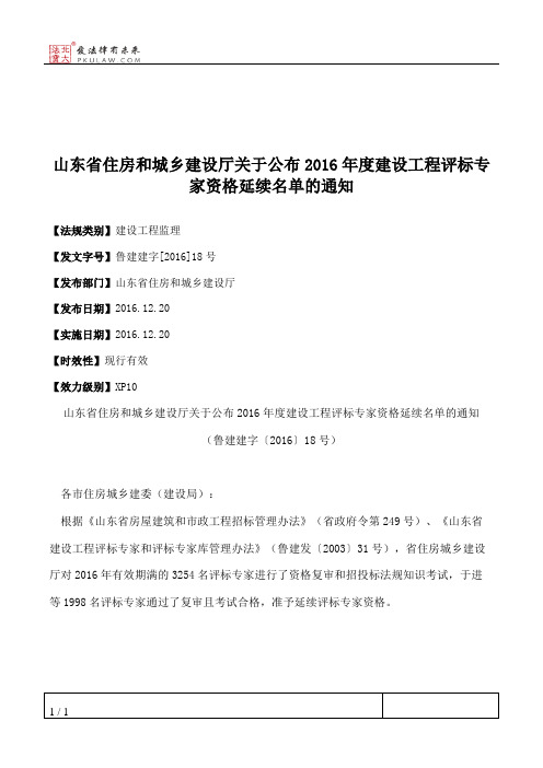 山东省住房和城乡建设厅关于公布2016年度建设工程评标专家资格延