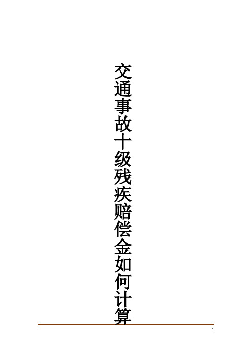 交通事故十级残疾赔偿金如何计算