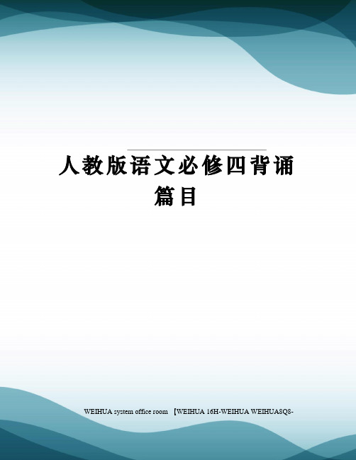 人教版语文必修四背诵篇目修订稿