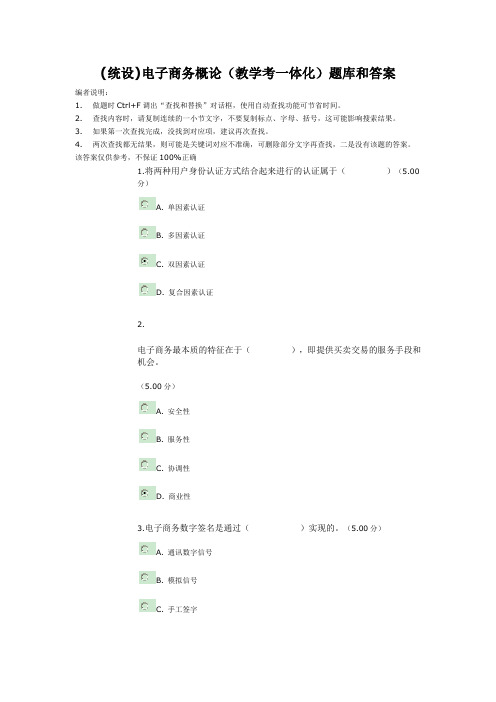 (统设)电子商务概论(教学考一体化)题库和答案