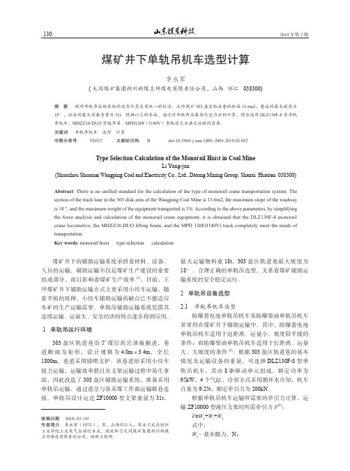 煤矿井下单轨吊机车选型计算