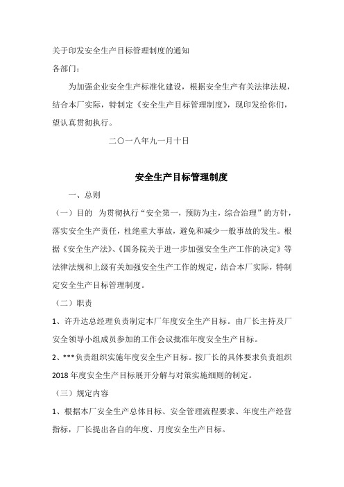 关于印发安全生产目标管理制度的通知