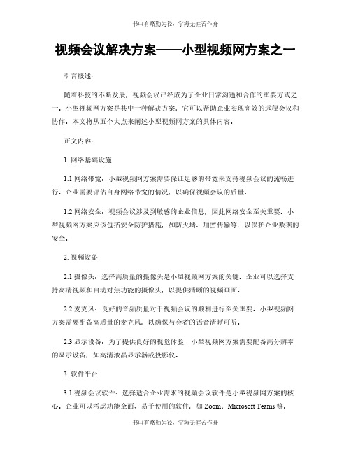 视频会议解决方案——小型视频网方案之一