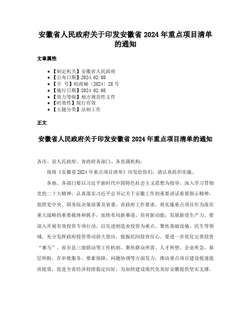 安徽省人民政府关于印发安徽省2024年重点项目清单的通知