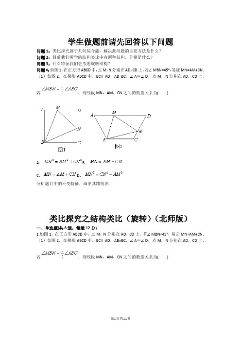 类比探究之结构类比(旋转)(北师版)(含答案) (1)