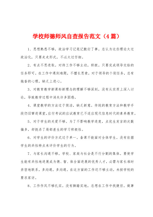 学校师德师风自查报告范文(4篇)