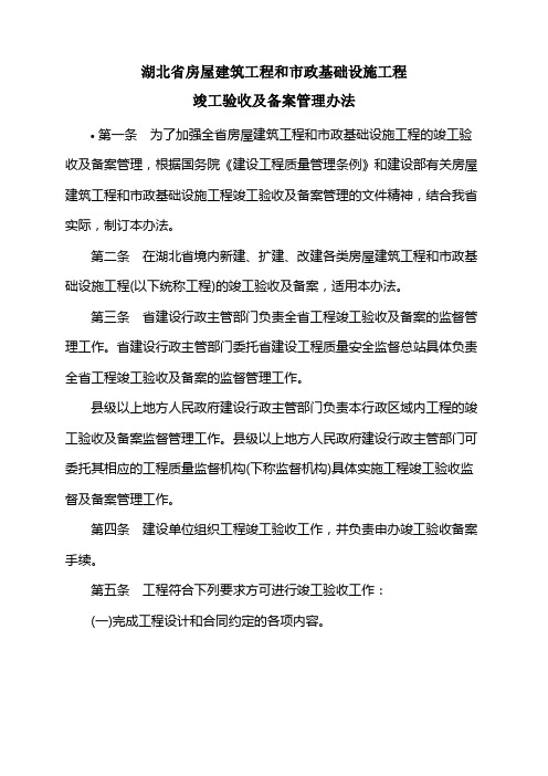 湖北省房屋建筑工程和市政基础设施工程竣工验收及备案管理办法