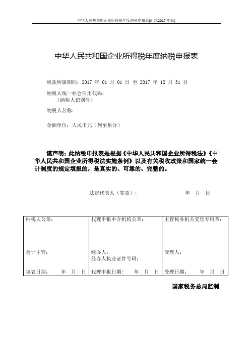 中华人民共和国企业所得税年度纳税申报表(A类,2017年版)