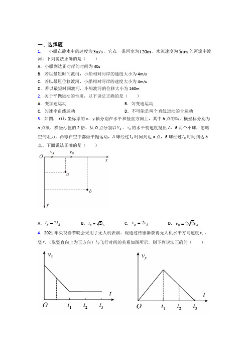 成都市成飞中学高中物理必修二第五章《抛体运动》测试(有答案解析)