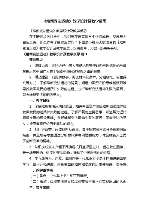 《维新变法运动》教学设计及教学反思