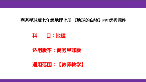 商务星球版七年级地理上册《地球的自转》PPT优秀课件